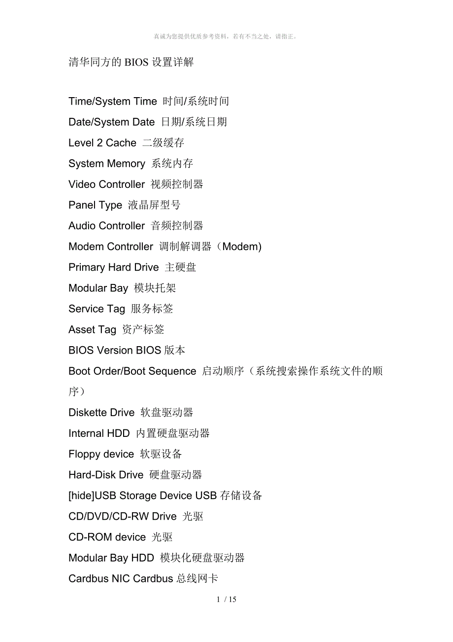清华同方的BIOS设置详解_第1页