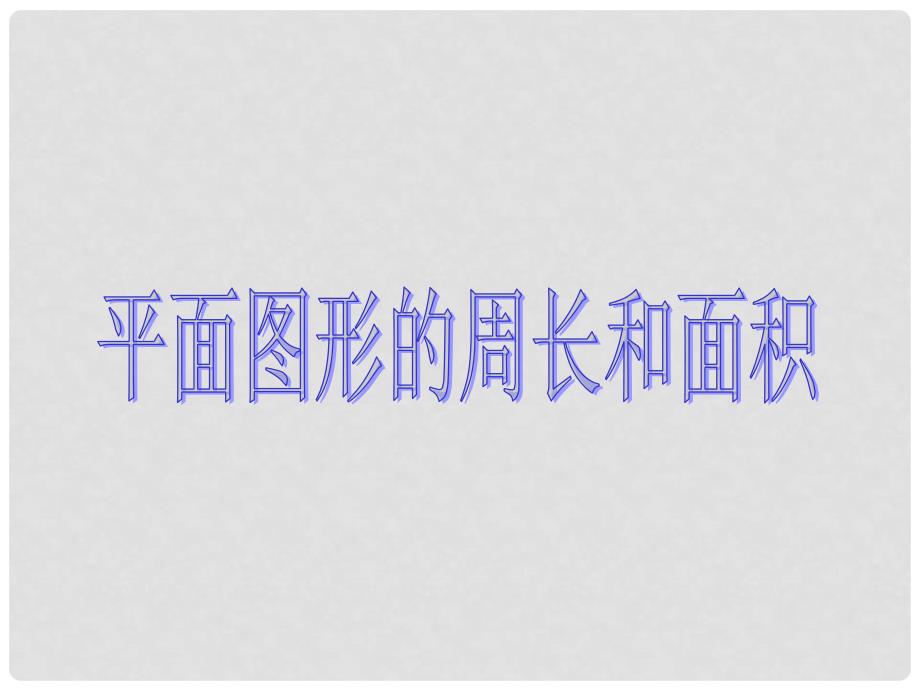 六年级数学上册 平面图形的周长和面积 1课件 北京版_第1页