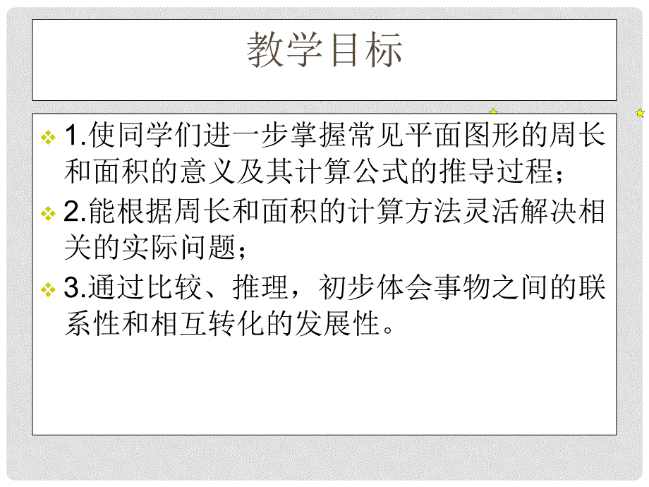 六年级数学上册 平面图形的周长和面积 1课件 北京版_第2页