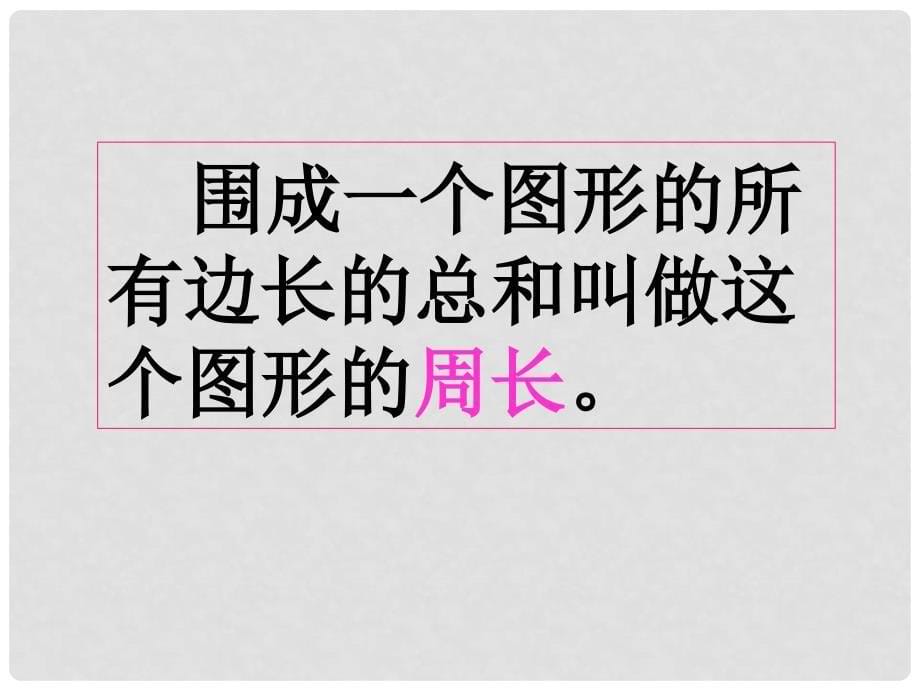 六年级数学上册 平面图形的周长和面积 1课件 北京版_第5页