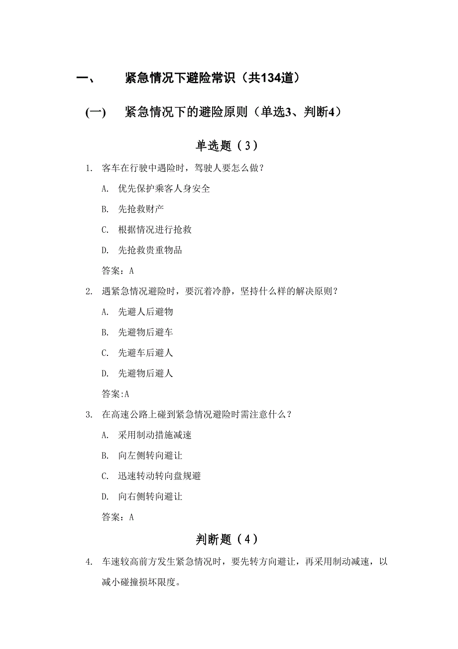 2023年科目四安全文明常识题库紧急情况下避险常识_第1页