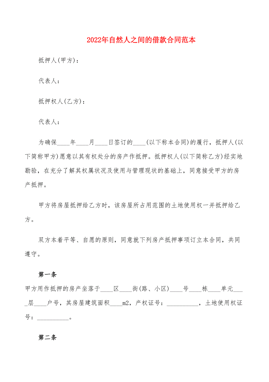 2022年自然人之间的借款合同范本_第1页