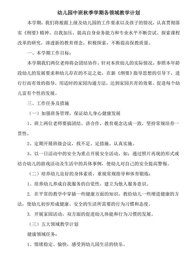 幼儿园中班秋季学期各领域教学计划