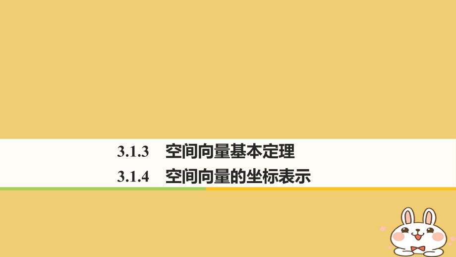 2017-2018学年高中数学 第三章 空间向量与立体几何 3.1.3 空间向量基本定理 3.1.4 空间向量的坐标表示课件 苏教版选修2-1_第1页