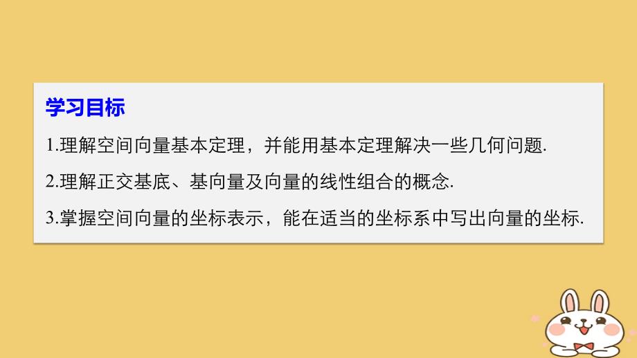 2017-2018学年高中数学 第三章 空间向量与立体几何 3.1.3 空间向量基本定理 3.1.4 空间向量的坐标表示课件 苏教版选修2-1_第2页