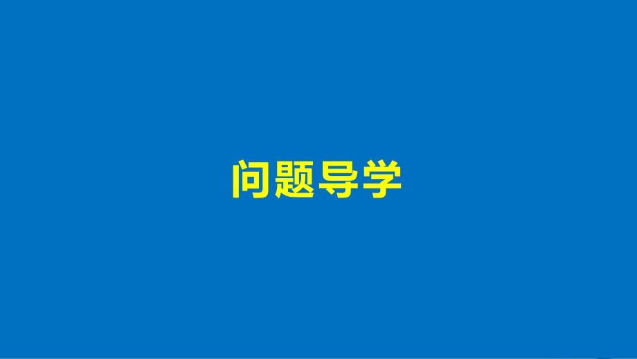 2017-2018学年高中数学 第三章 空间向量与立体几何 3.1.3 空间向量基本定理 3.1.4 空间向量的坐标表示课件 苏教版选修2-1_第4页