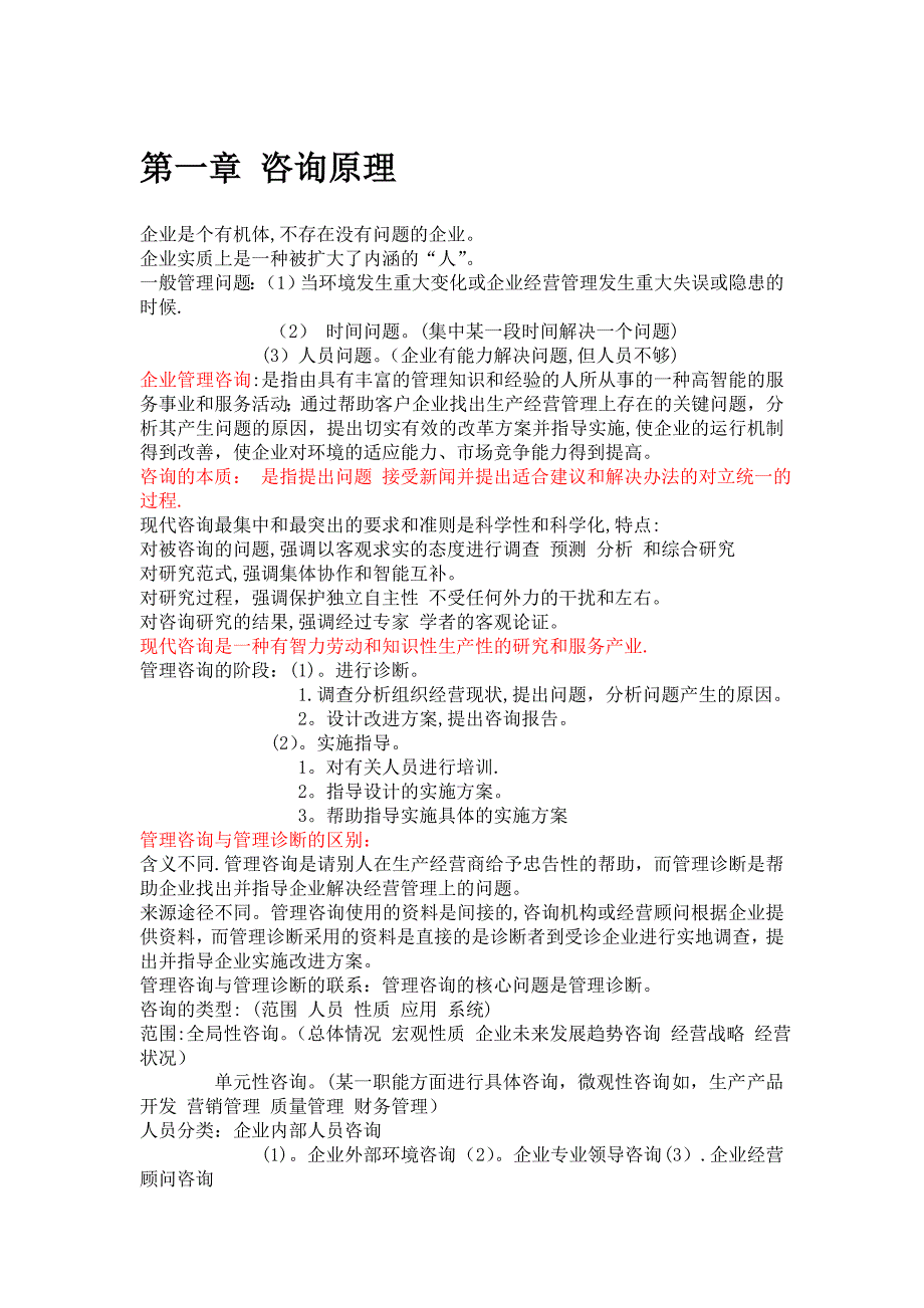 最新版-00154-企业管理咨询-复习重点_第1页