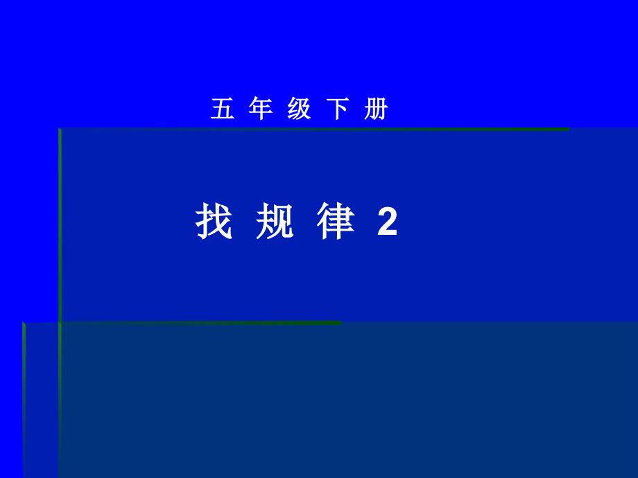 五年级下册找规律22_第1页