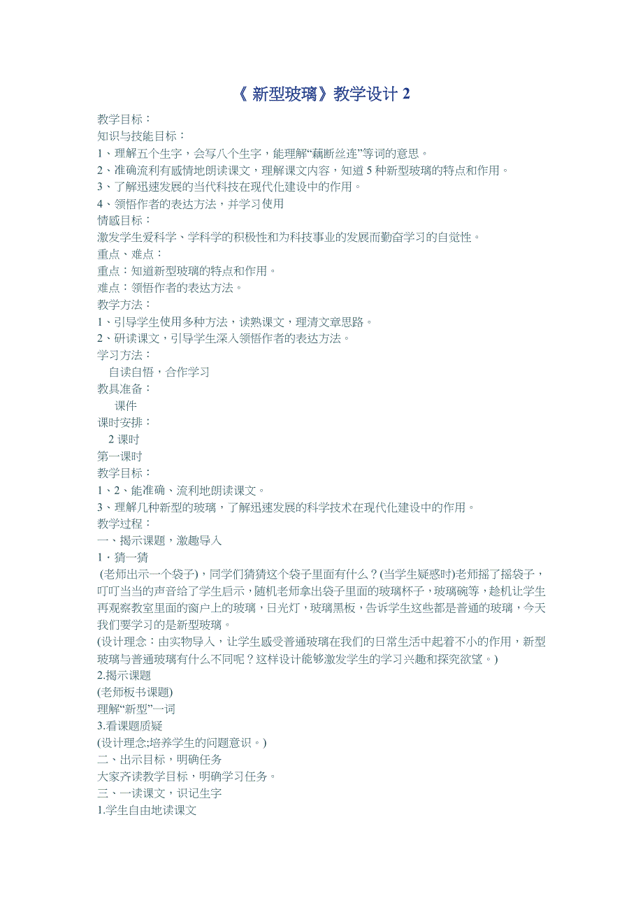 《 新型玻璃》教学设计2_第1页