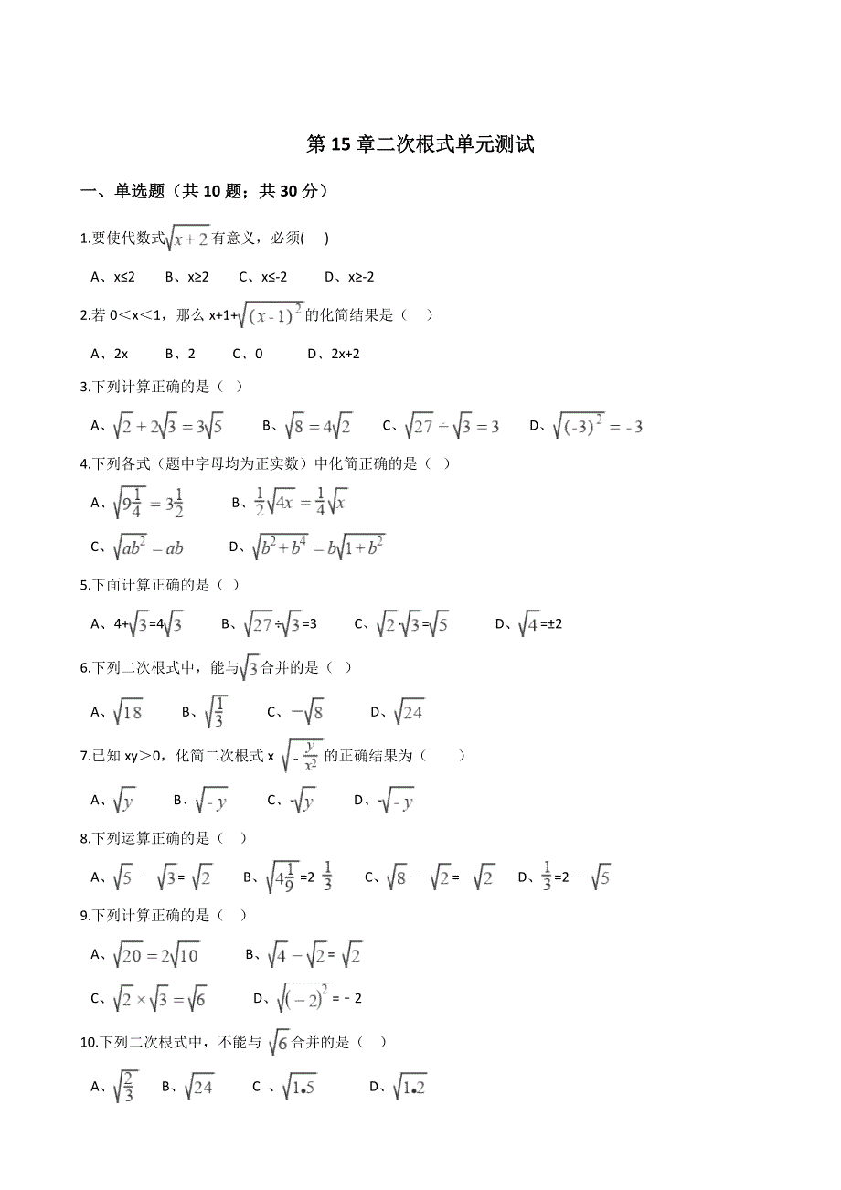 冀教版八年级数学上册第15章二次根式单元测试解析版_第1页