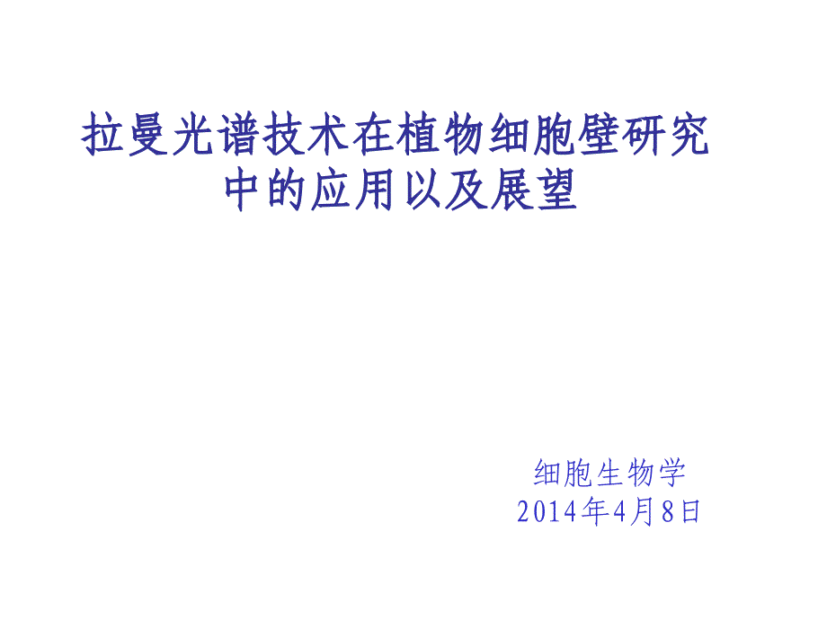 拉曼光谱技术在植物细胞壁中的应用以及展望_第1页