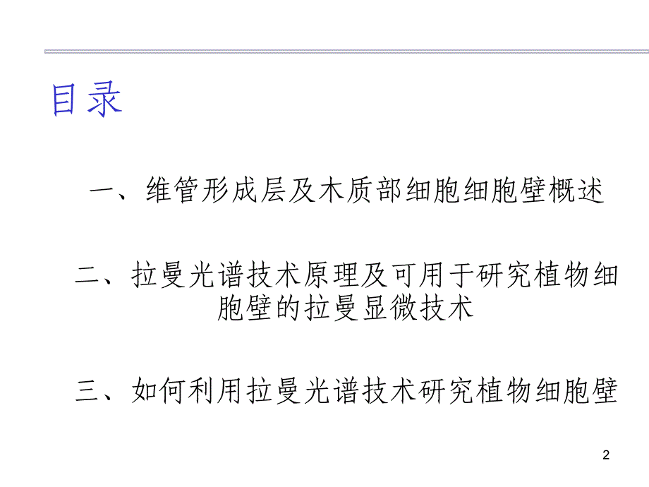 拉曼光谱技术在植物细胞壁中的应用以及展望_第2页