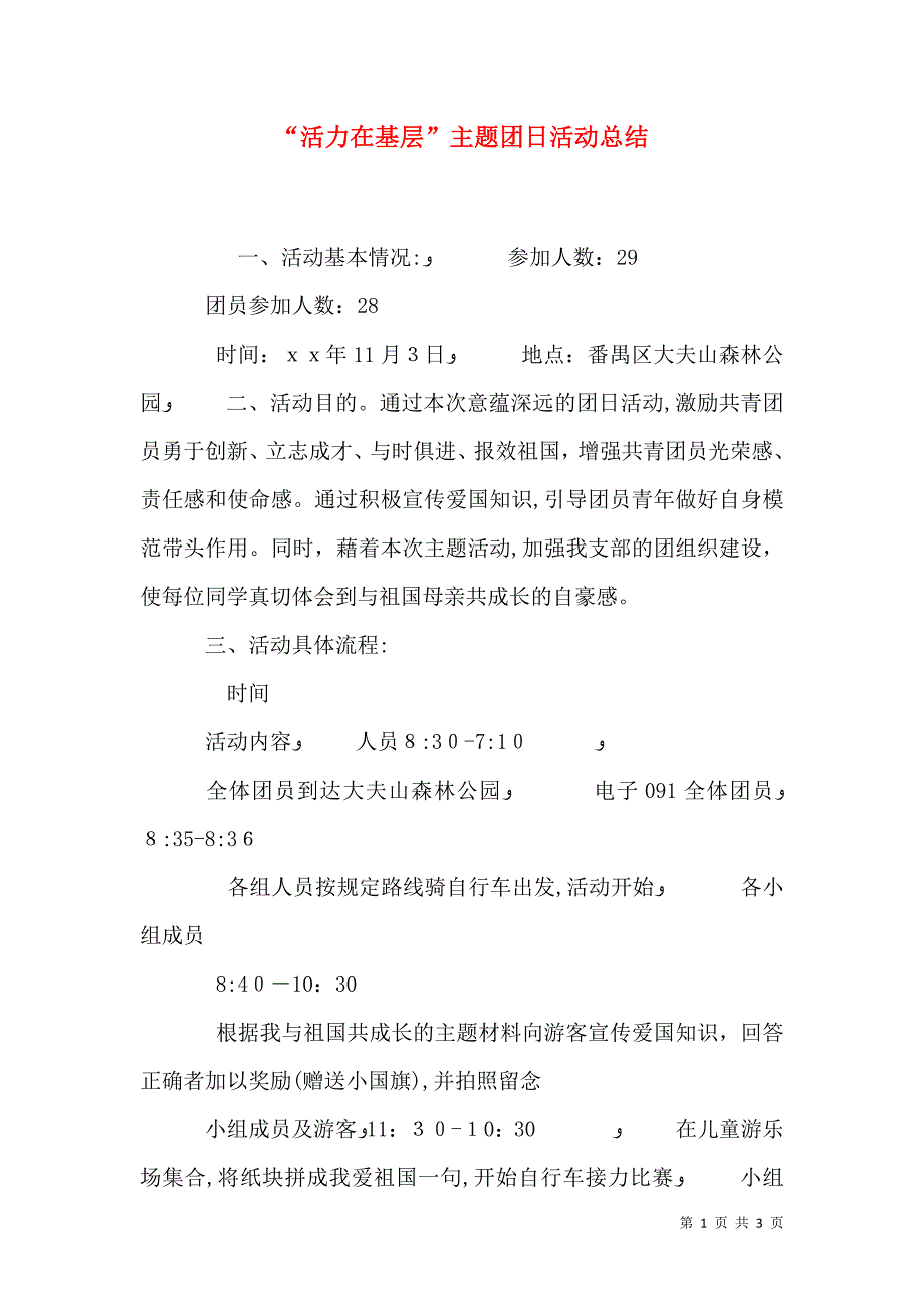 活力在基层主题团日活动总结5_第1页