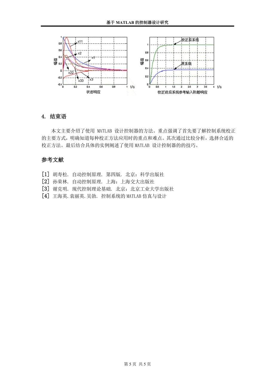 [论文]基于MATLAB的控制器设计研究_第5页