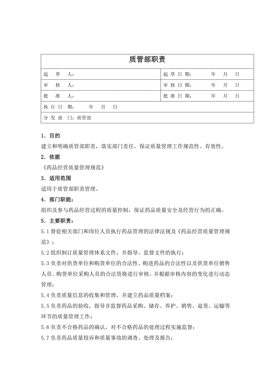 药品批发企业部门及人员岗位职责_第3页