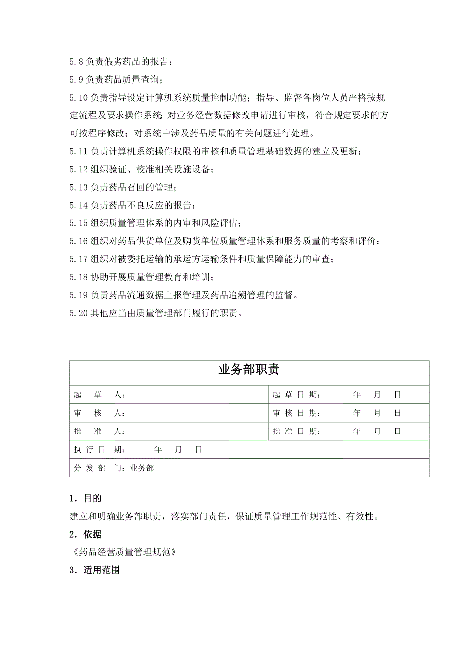 药品批发企业部门及人员岗位职责_第4页