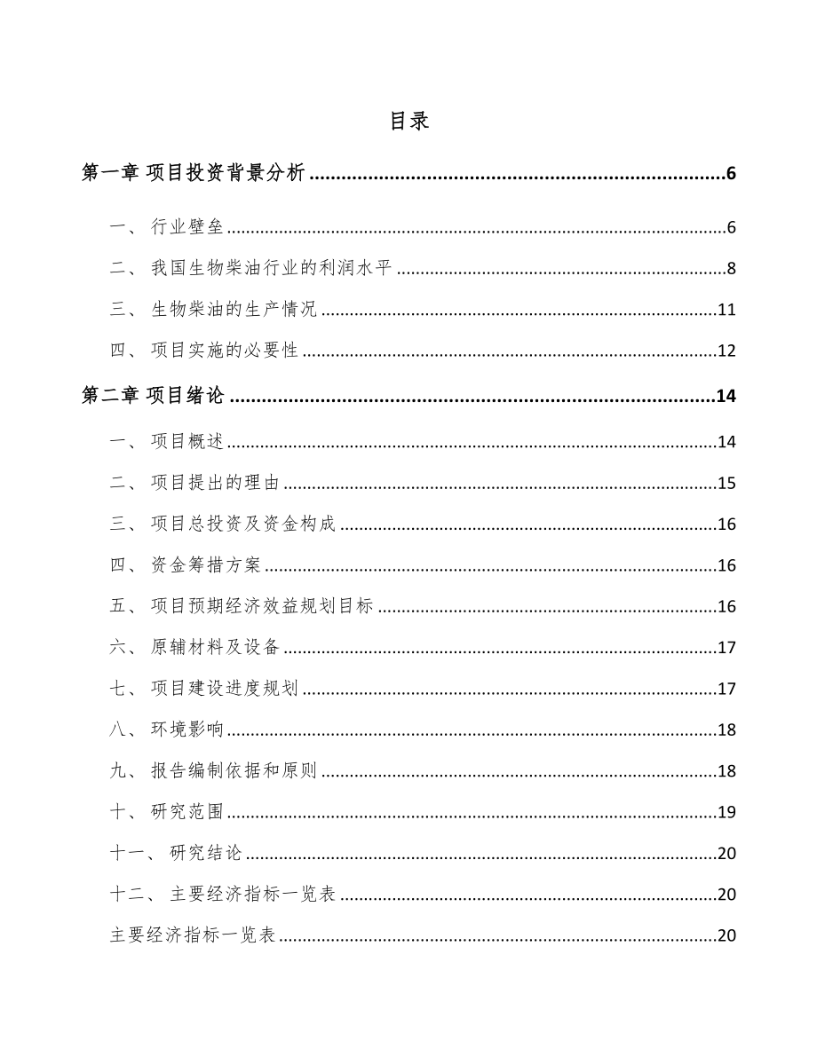 广西生物柴油项目可行性研究报告_第2页