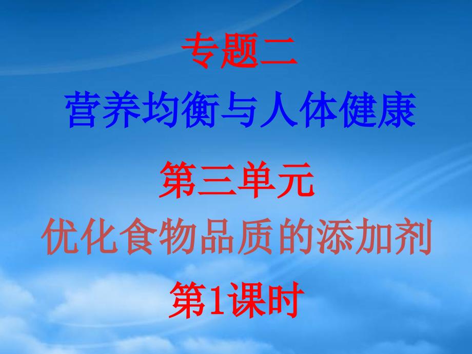 高中化学专题2营养均衡与人体健康第三单元优化食物品质的添加剂课件苏教选修1_第1页