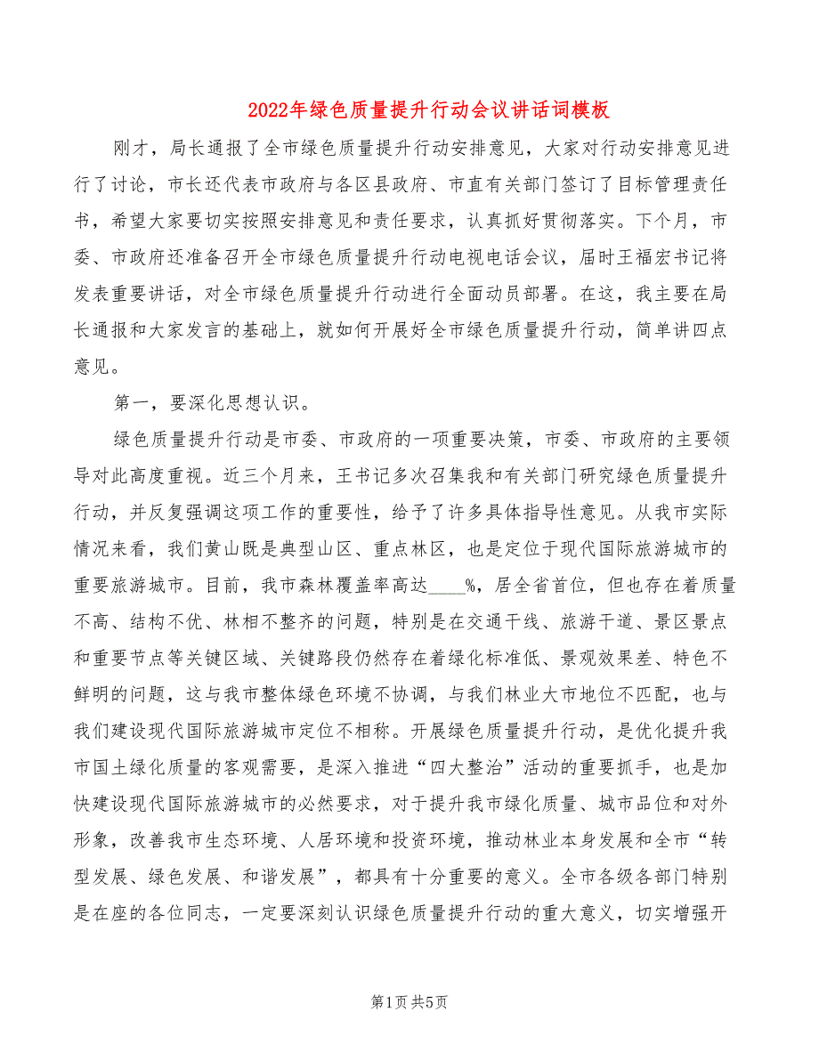 2022年绿色质量提升行动会议讲话词模板_第1页