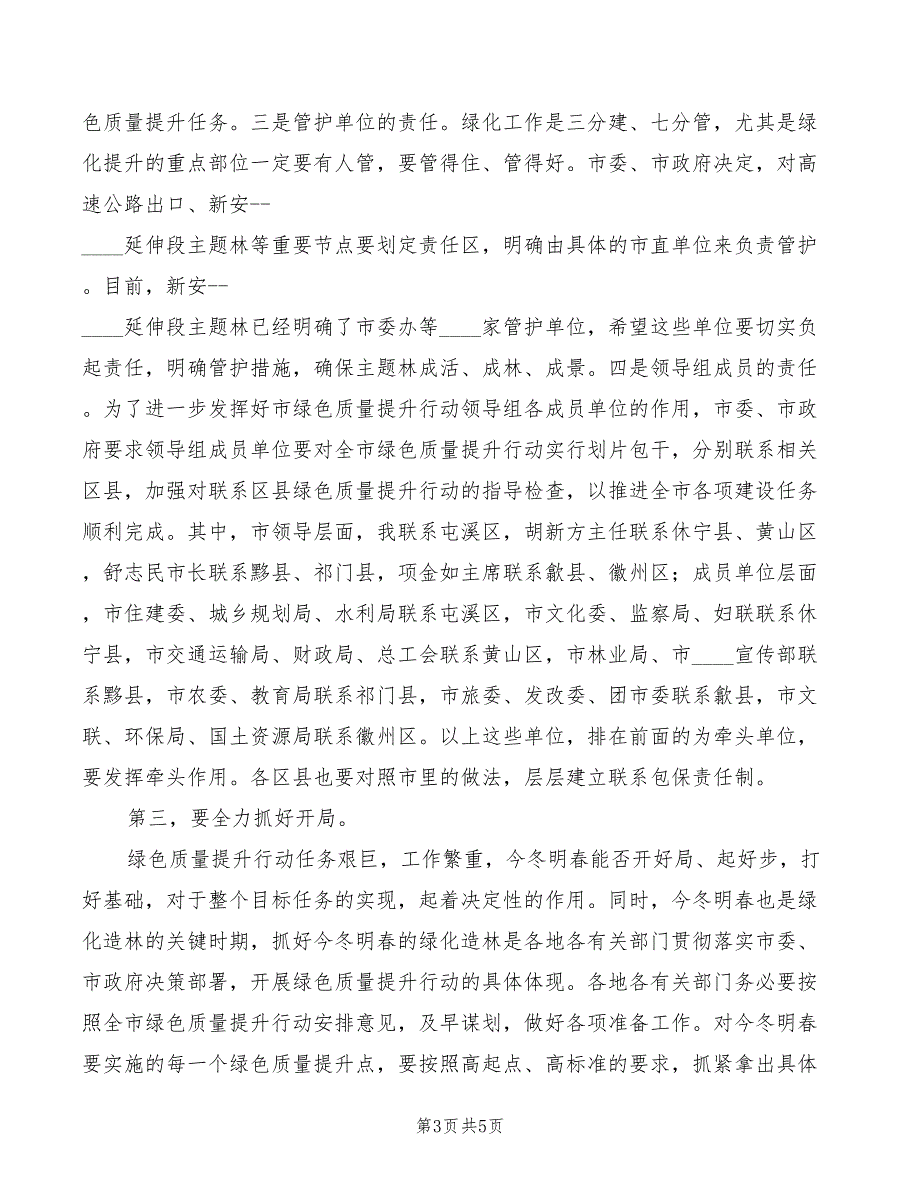 2022年绿色质量提升行动会议讲话词模板_第3页