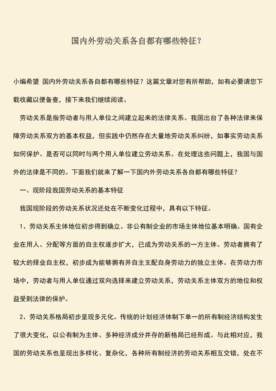 推荐：国内外劳动关系各自都有哪些特征？.doc_第1页