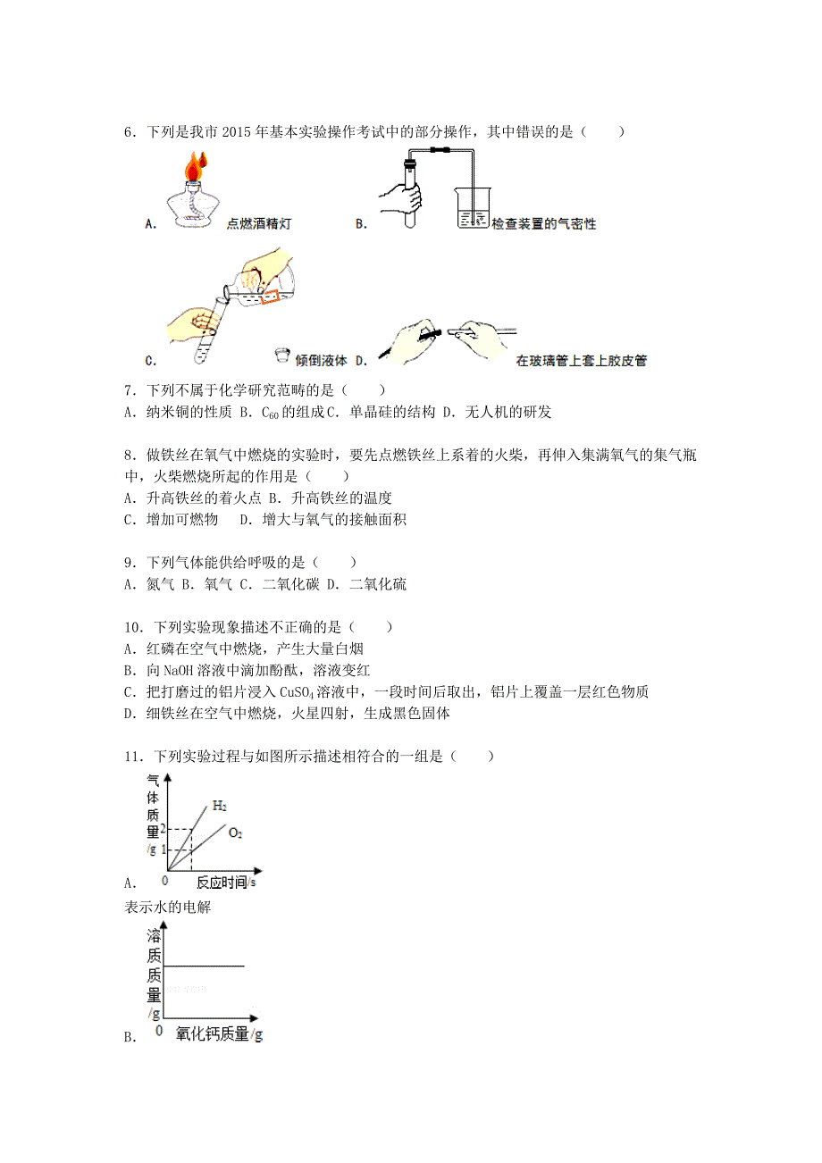 江苏省扬州市江都三中2016届九年级化学上学期第一次月考试卷含解析新人教版_第2页