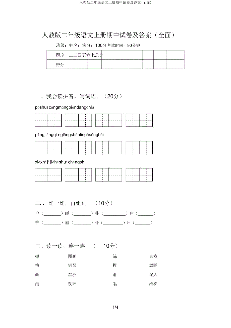 人教版二年级语文上册期中试卷(全面).doc_第1页