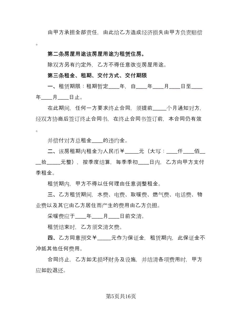 带家具简装修房屋出租协议书经典版（七篇）.doc_第5页