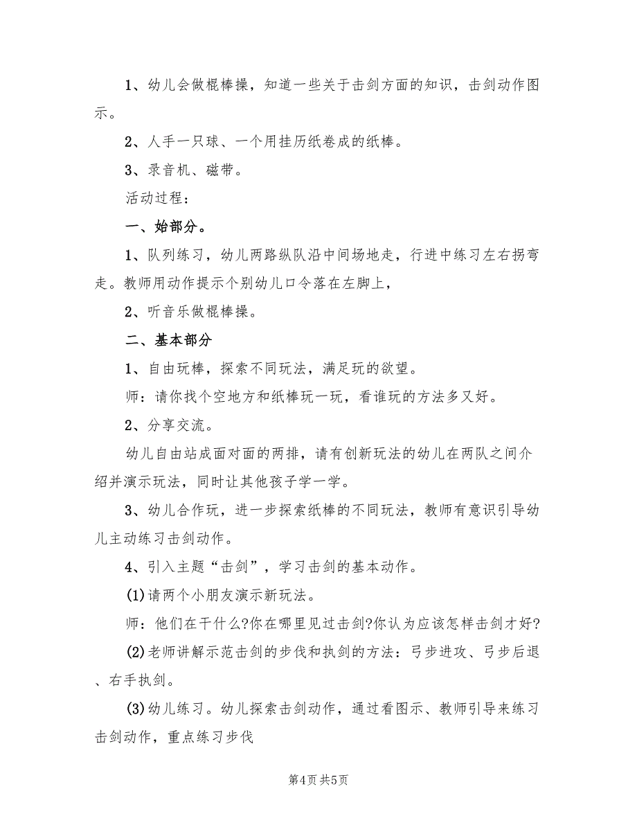 幼儿体育游戏活动设计方案（2篇）_第4页