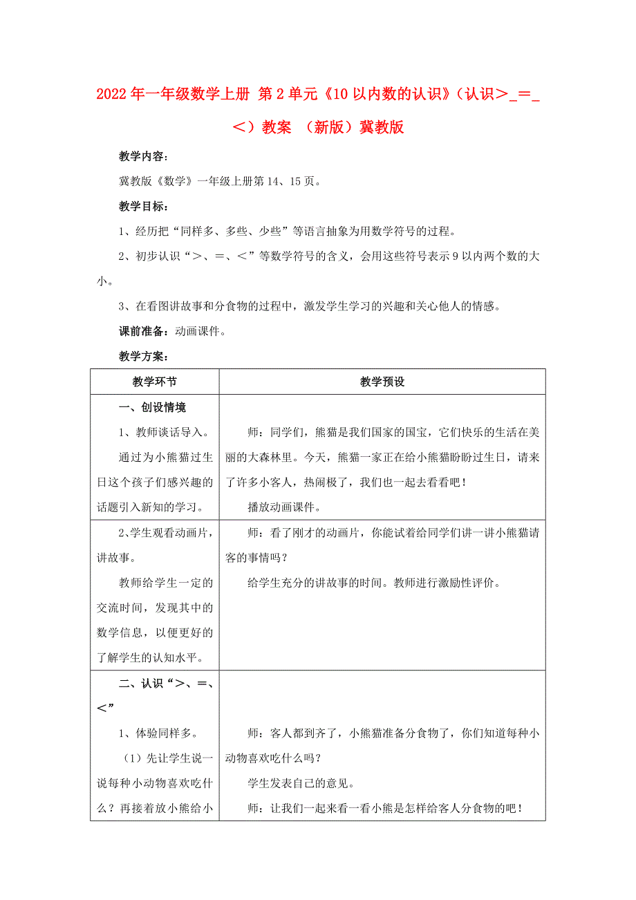 2022年一年级数学上册 第2单元《10以内数的认识》（认识＞_＝_＜）教案 （新版）冀教版_第1页