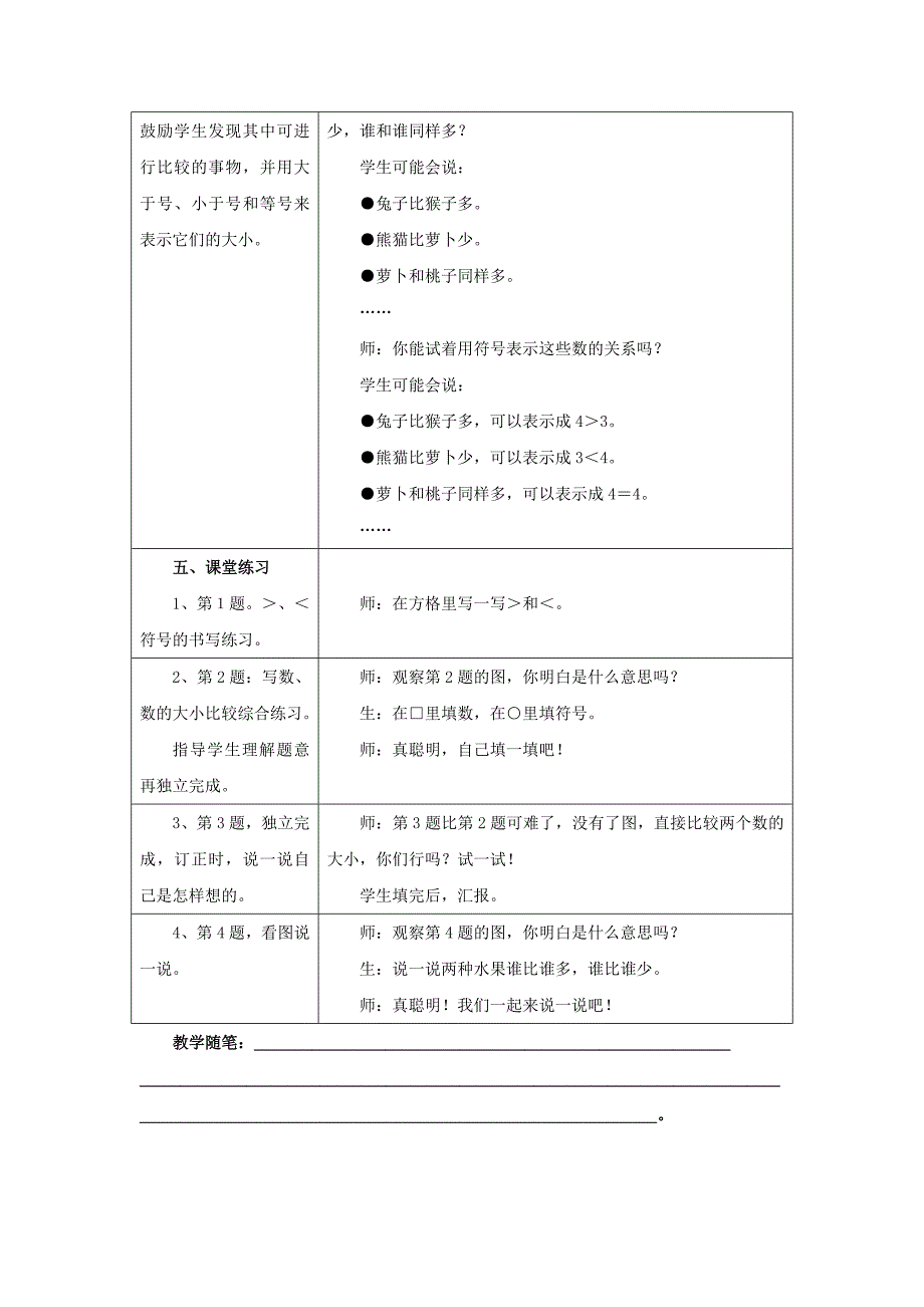 2022年一年级数学上册 第2单元《10以内数的认识》（认识＞_＝_＜）教案 （新版）冀教版_第4页