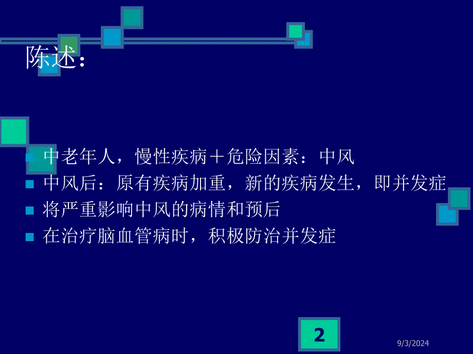 脑卒中并发症及处理_第2页