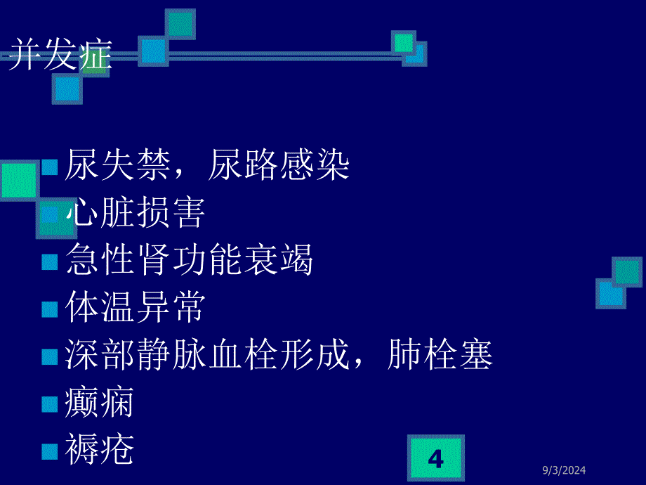 脑卒中并发症及处理_第4页