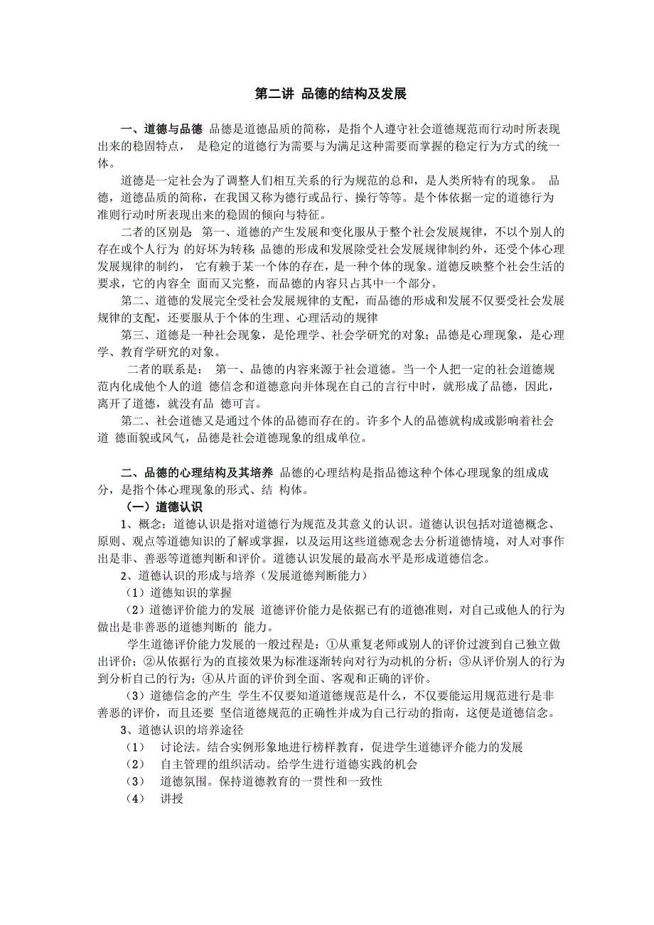 品德的结构及品德发展理论_第1页