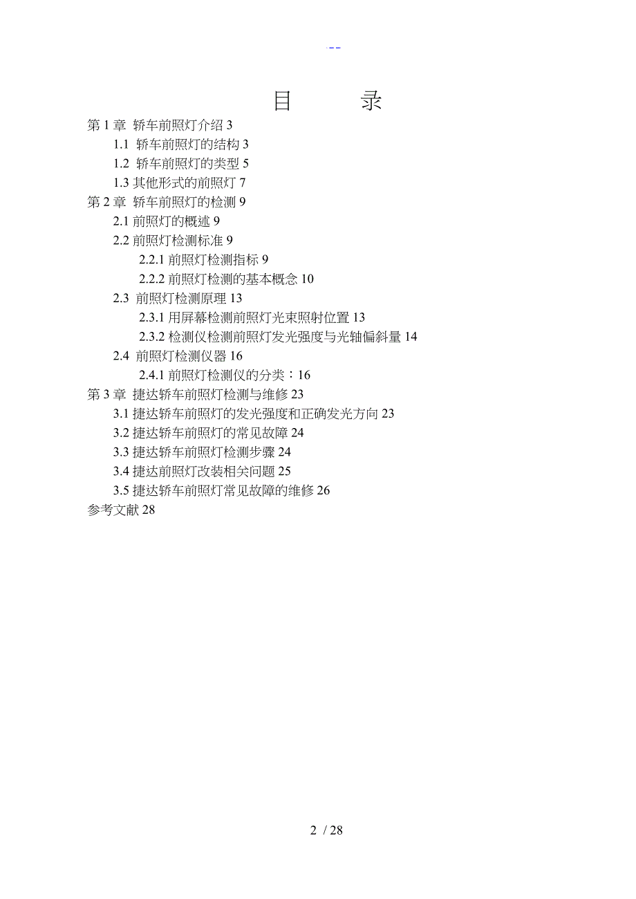 前照灯的故障诊断和维修_第2页