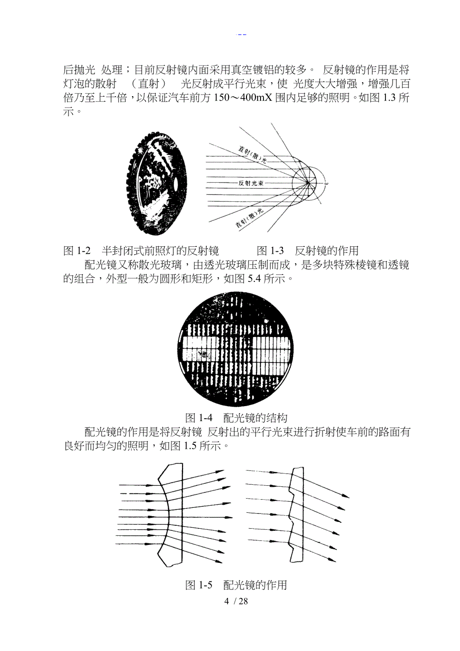 前照灯的故障诊断和维修_第4页