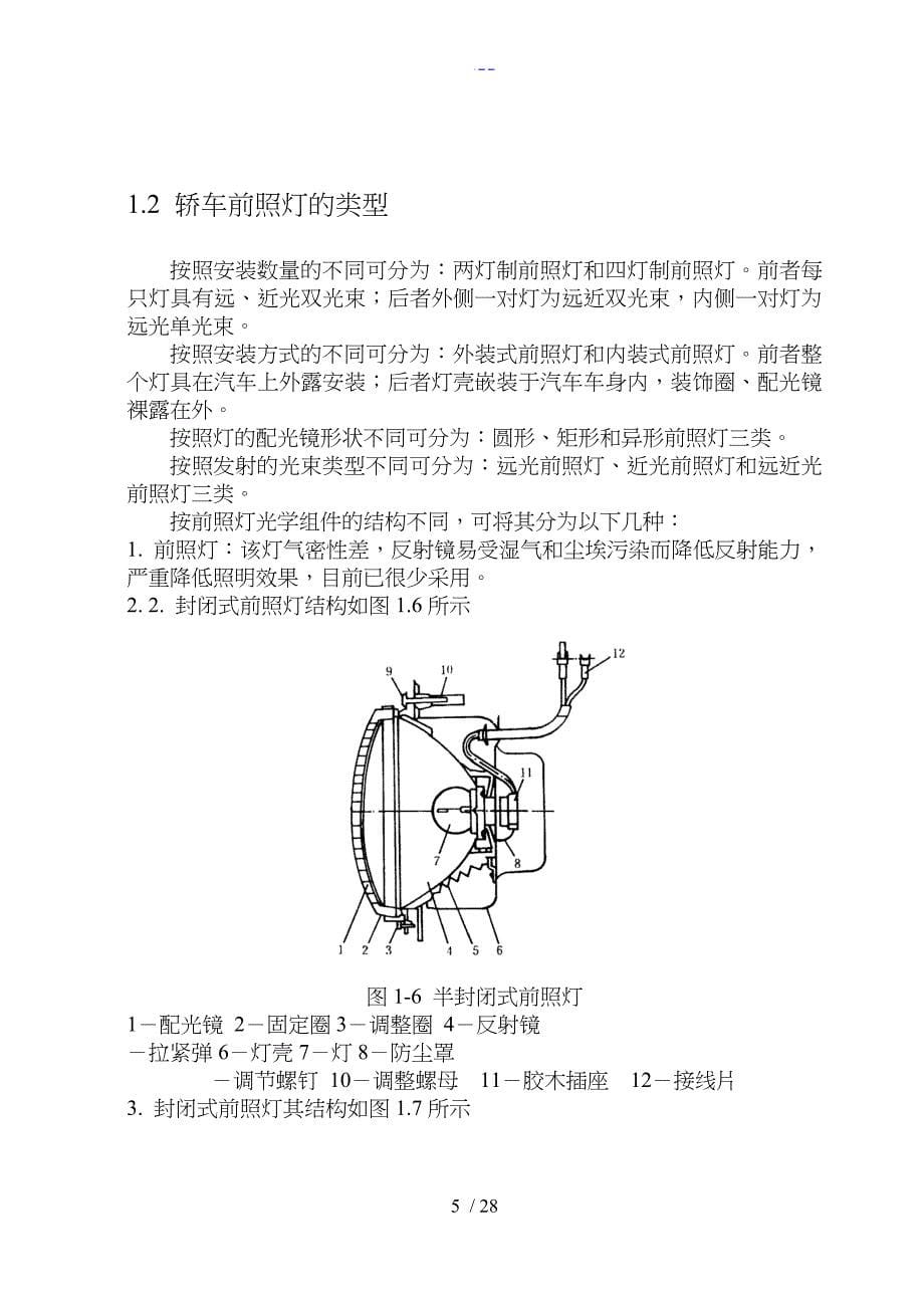 前照灯的故障诊断和维修_第5页