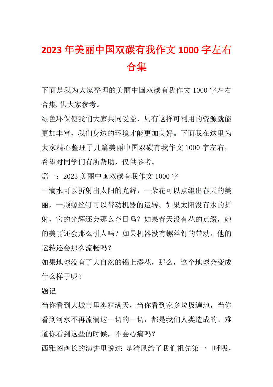 2023年美丽中国双碳有我作文1000字左右合集_第1页