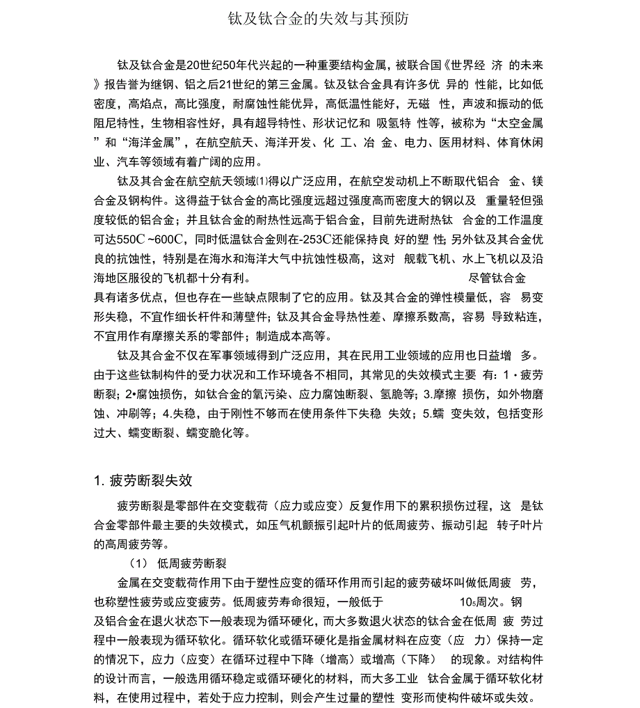 钛及钛合金的失效与改善措施_第1页