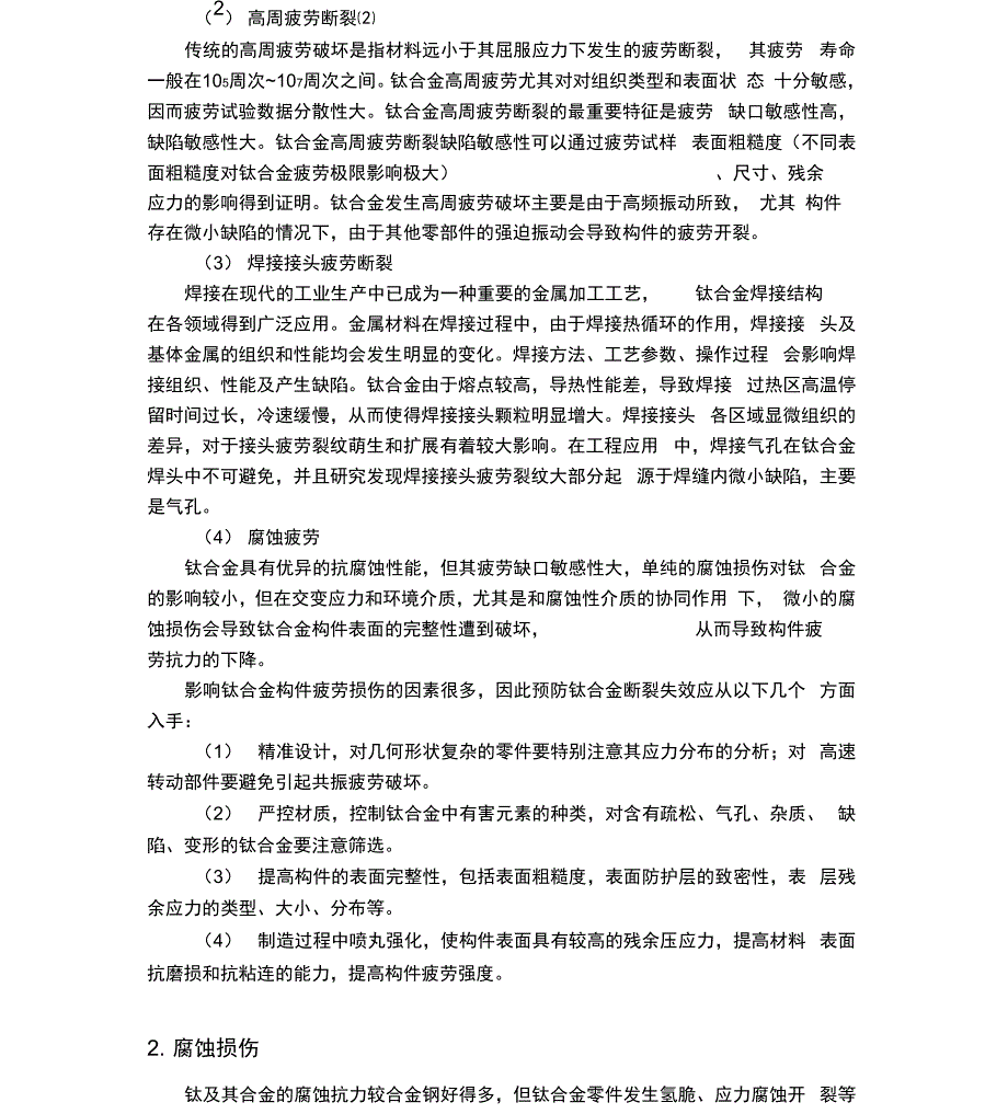 钛及钛合金的失效与改善措施_第2页