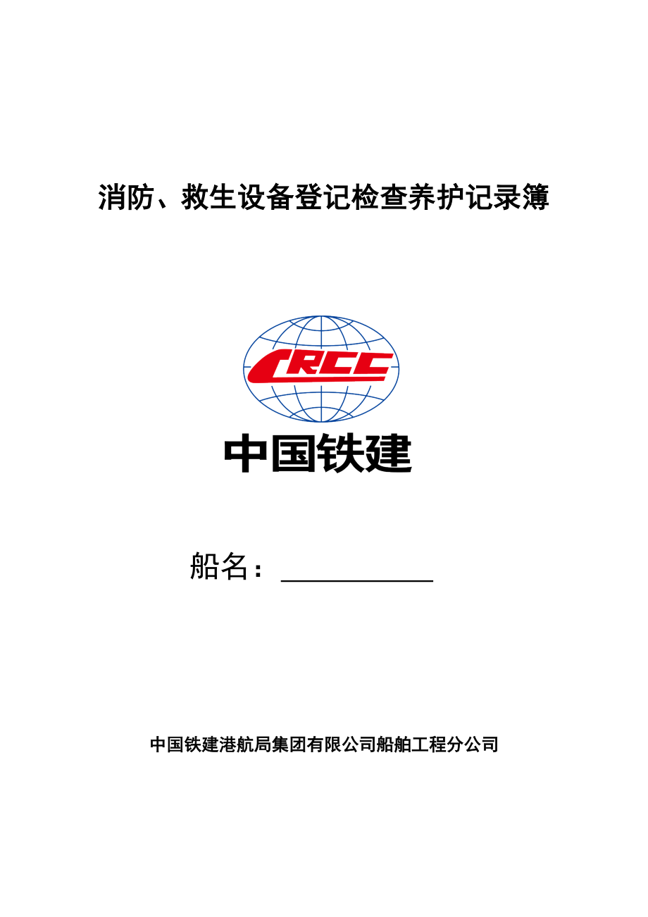 24消防救生设备登记检查养护记录簿_第1页