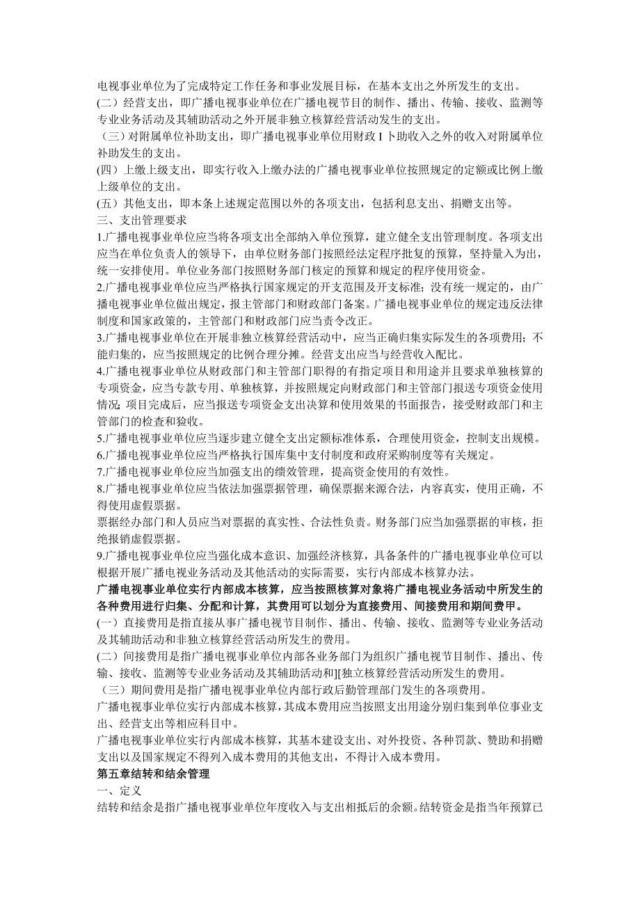 广播电视事业单位财务制度.doc_第5页