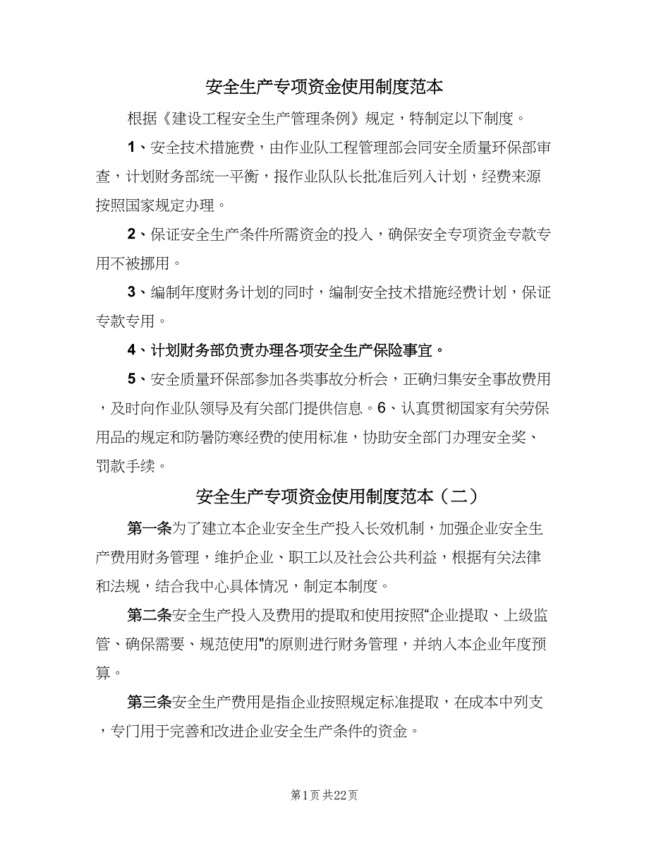 安全生产专项资金使用制度范本（10篇）_第1页