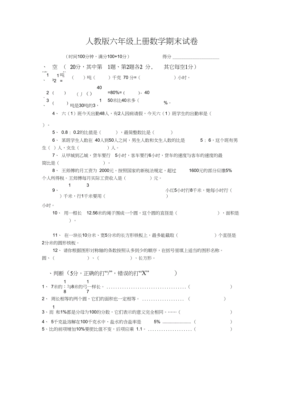 (完整word版)(精编)六年级上册数学期末试卷含答案_第1页