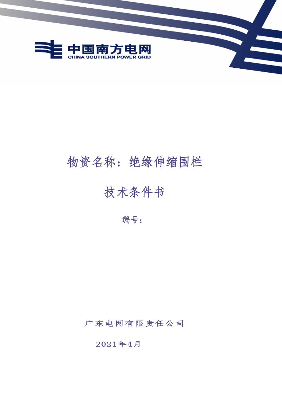 广东电网有限责任公司绝缘伸缩围栏技术条件书（天选打工人）.docx_第1页