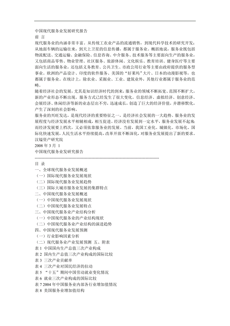 中国现代服务业发展研究报告_第1页