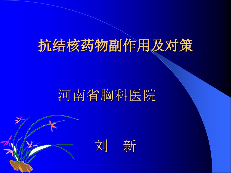 抗结核药物副作用及对策0课件_第1页