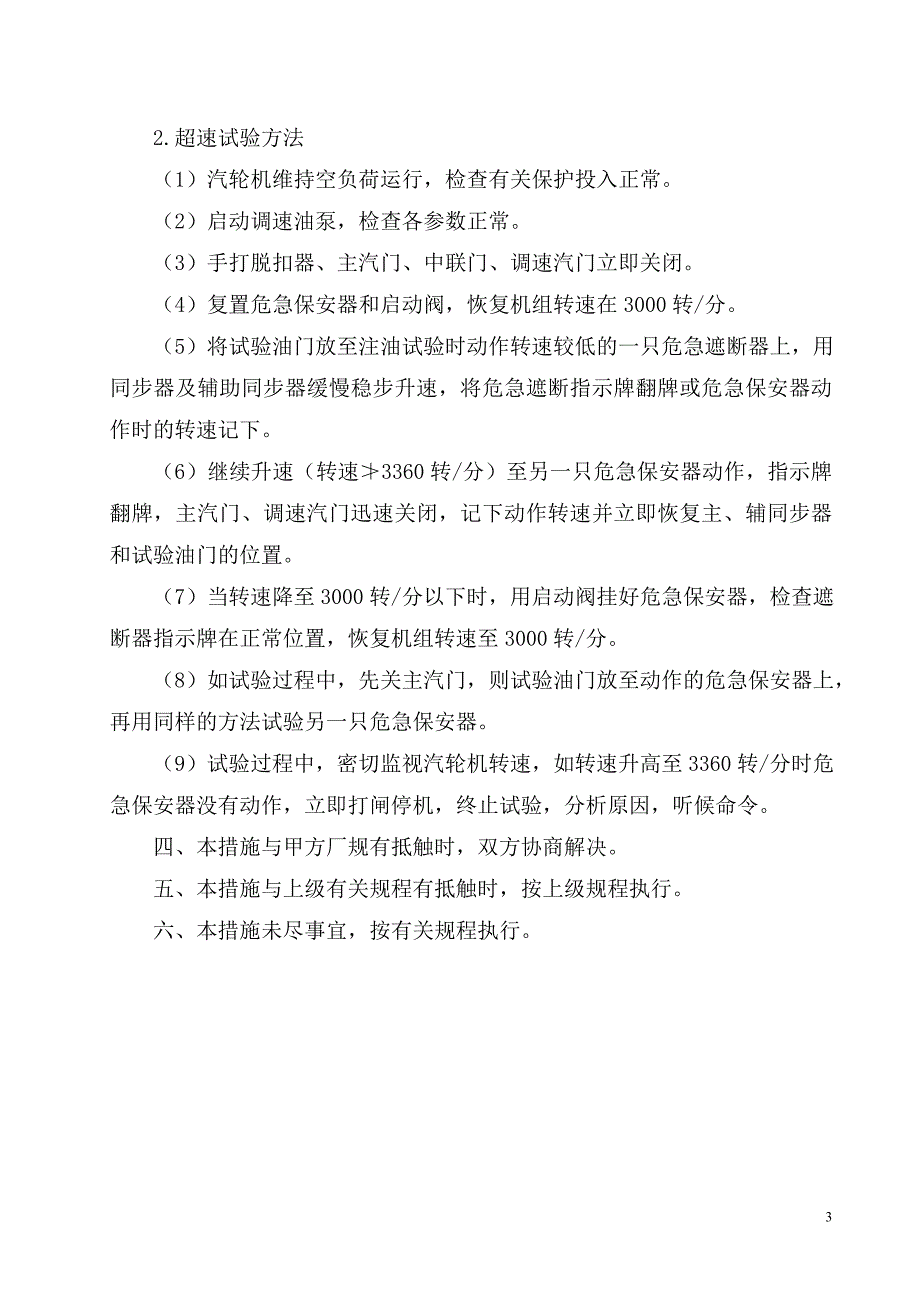 危急保安器超速试验措施_第3页