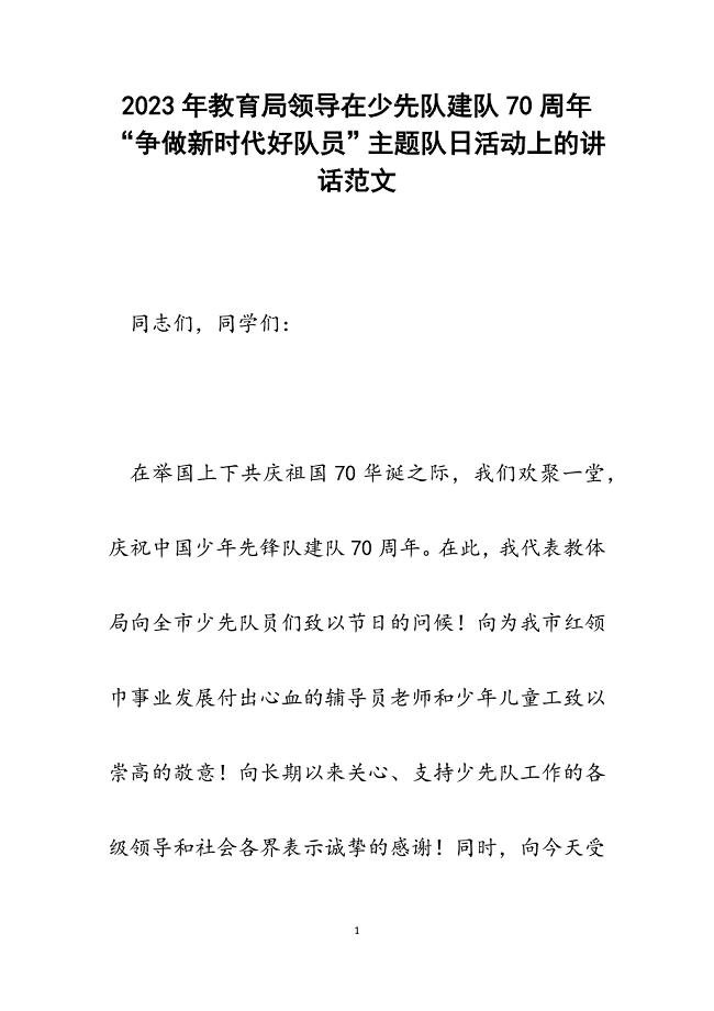 2023年教育局领导在少先队建队70周年“争做新时代好队员”主题队日活动上的讲话.docx