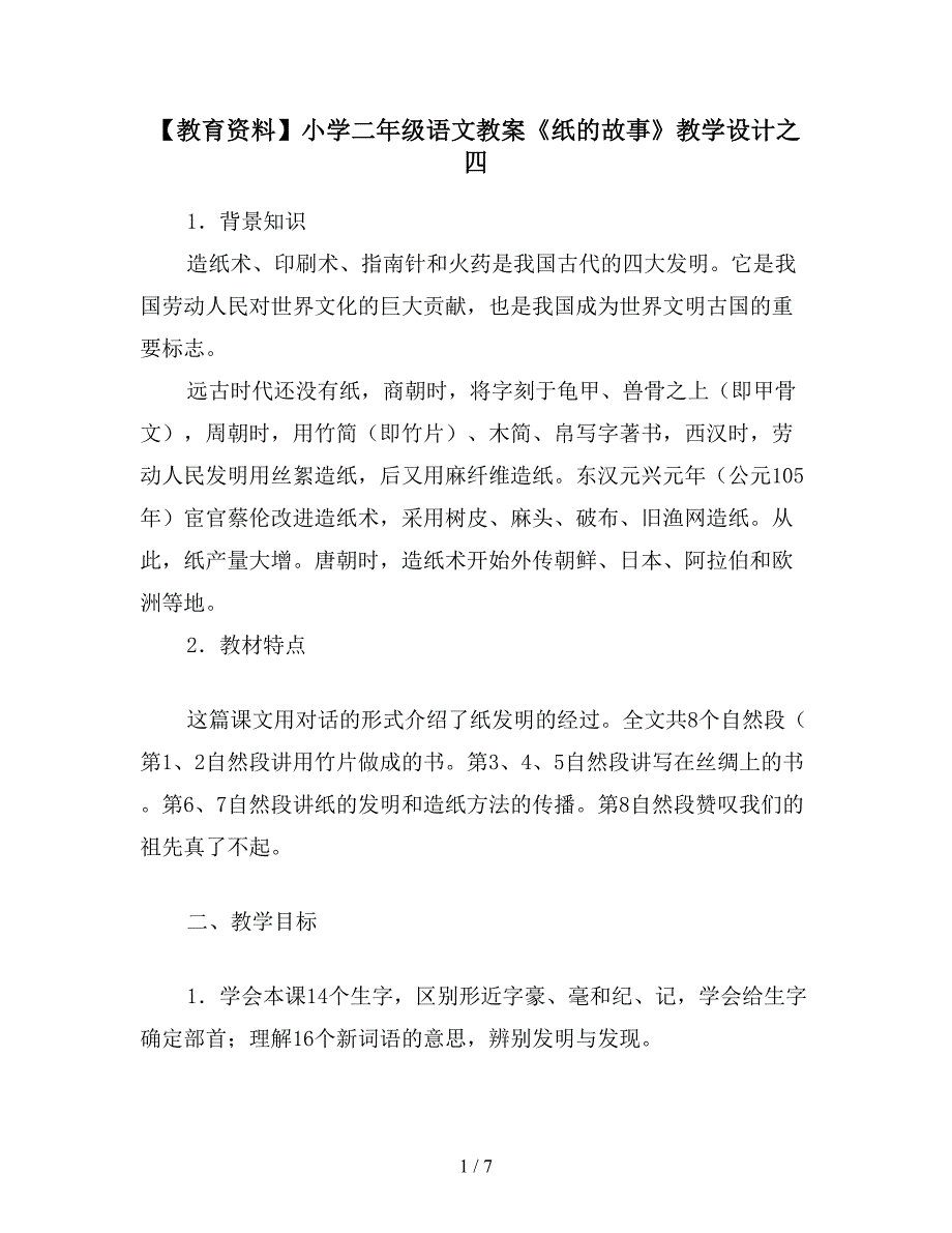 【教育资料】小学二年级语文教案《纸的故事》教学设计之四.doc_第1页